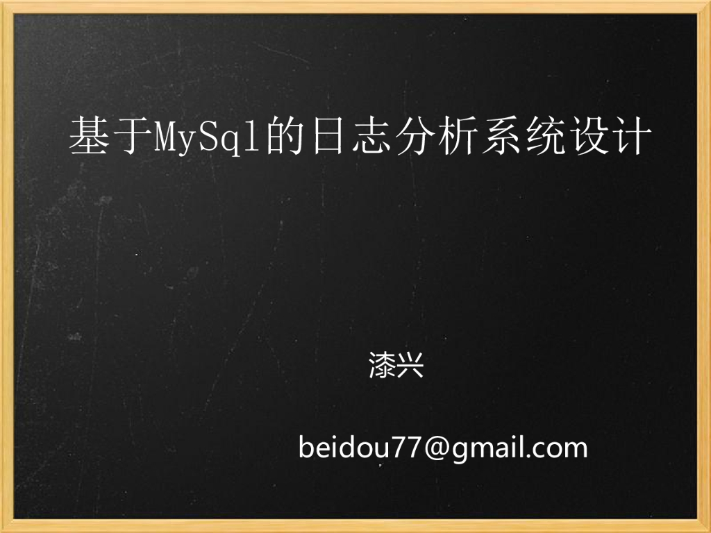 海量日志分析系统实践