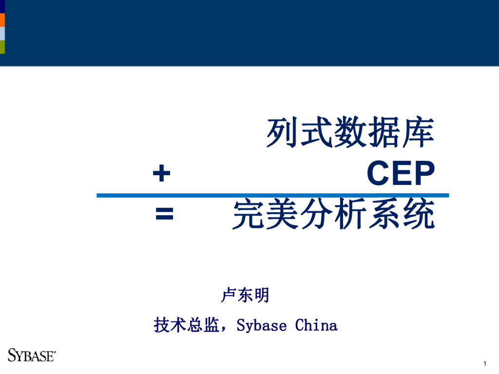列式数据库+CEP卢东明=完美分析系统