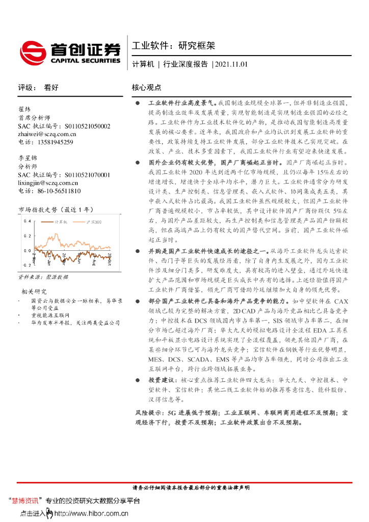 首创证券：计算机行业深度报告：工业软件，研究框架