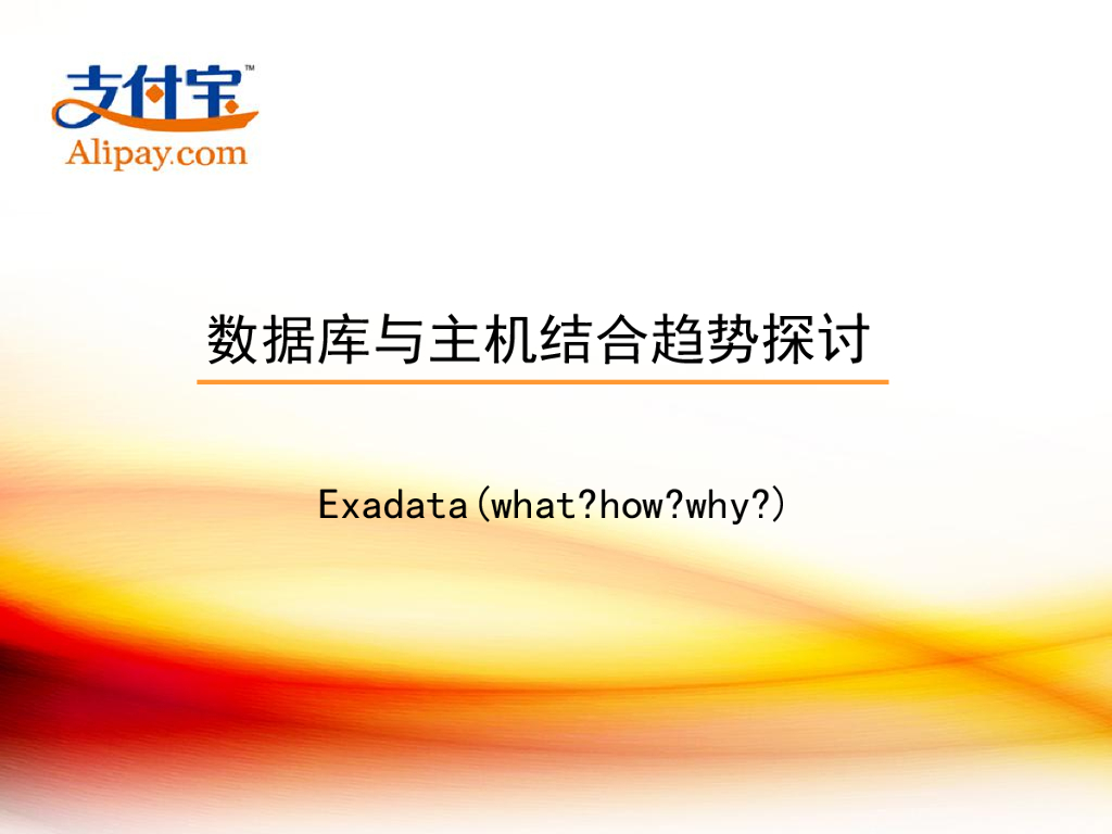 支付宝：数据库与主机结合趋势探讨