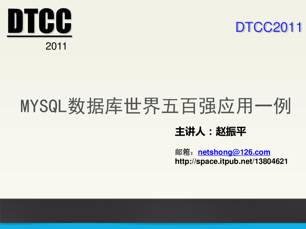MYSQL数据库世界五百强应用一例