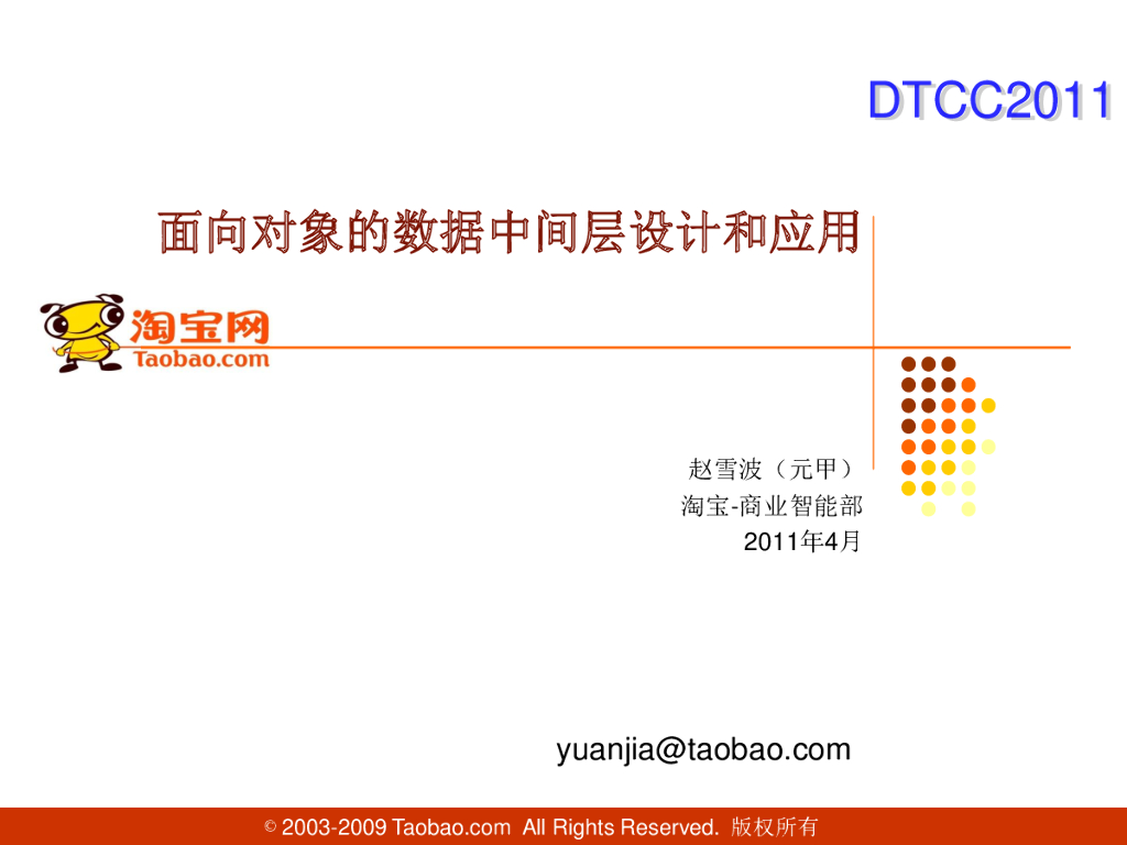淘宝网：面向对象的数据中间层设计和应用