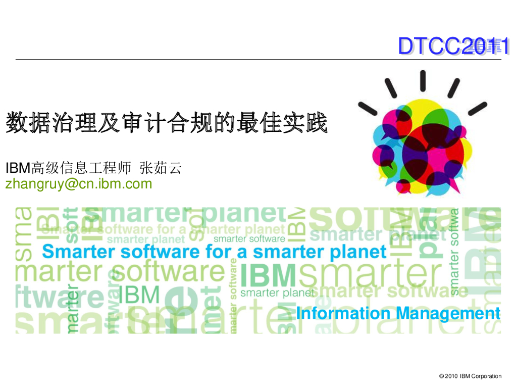 IBM：数据治理及审计合规的最佳