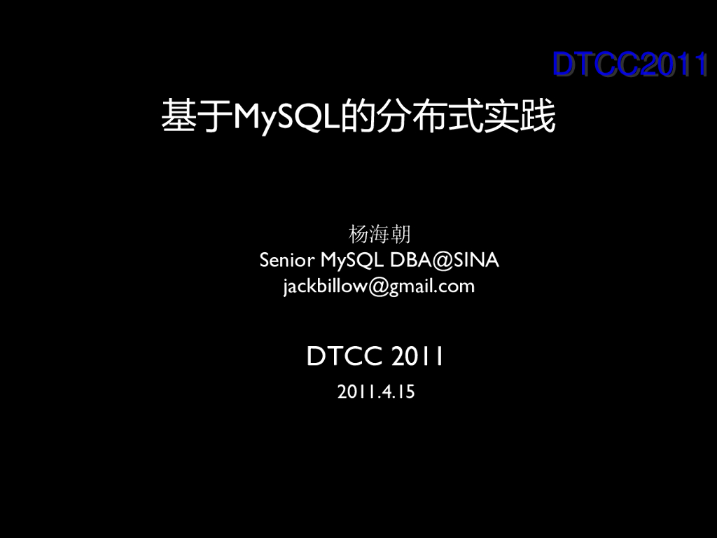 新浪：基于MySQL的分布式数据库实践