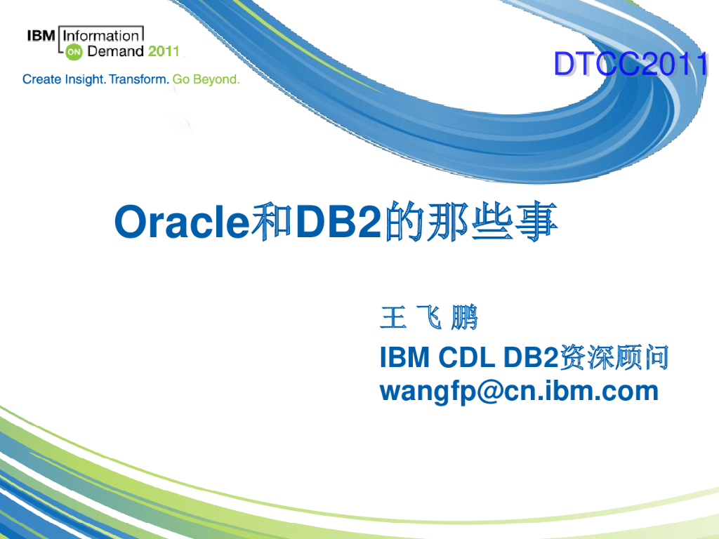 王飞鹏：Oracle和DB2的那些事
