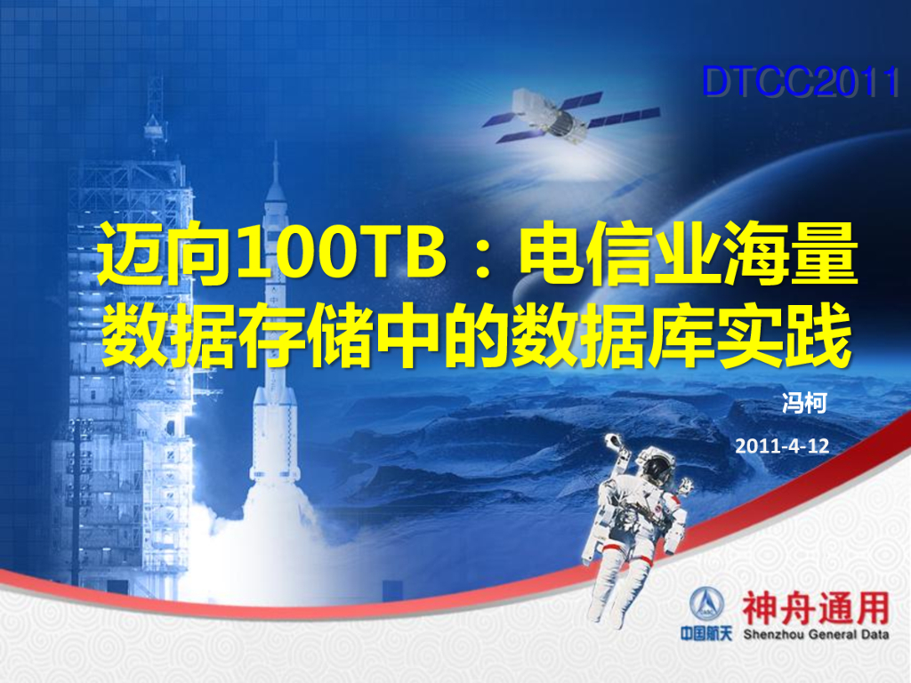 迈向100TB：电信业海量数据存储中的数据库实践