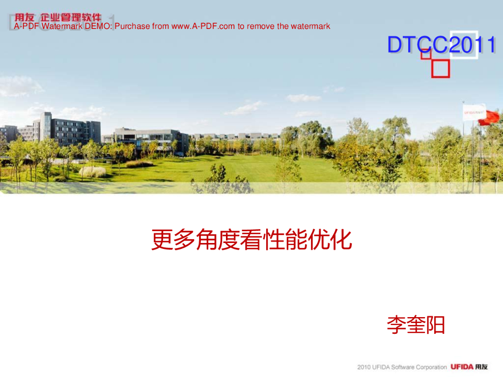 李奎阳：更多角度看性能优化