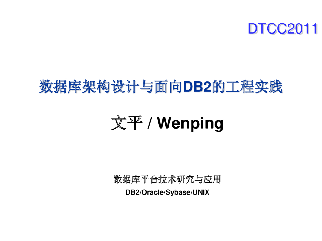 何文平：数据库架构设计与面向DB2的工程实践