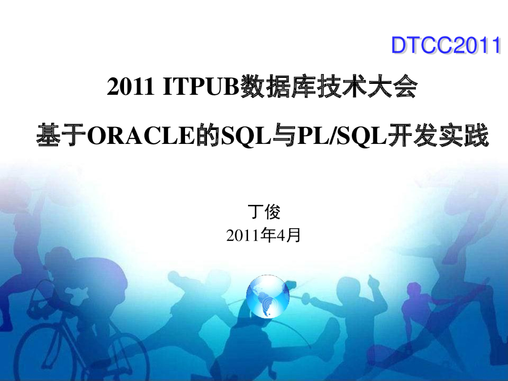 丁俊：SQL与PL/SQL开发实践