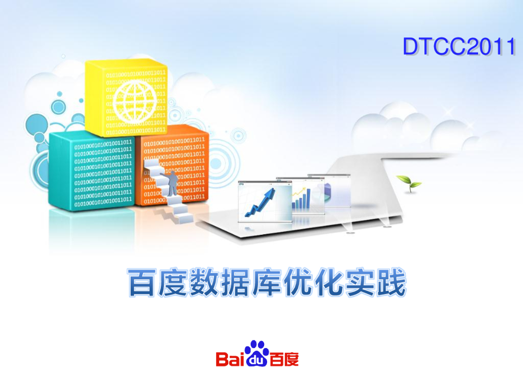 百度数据库优化实践