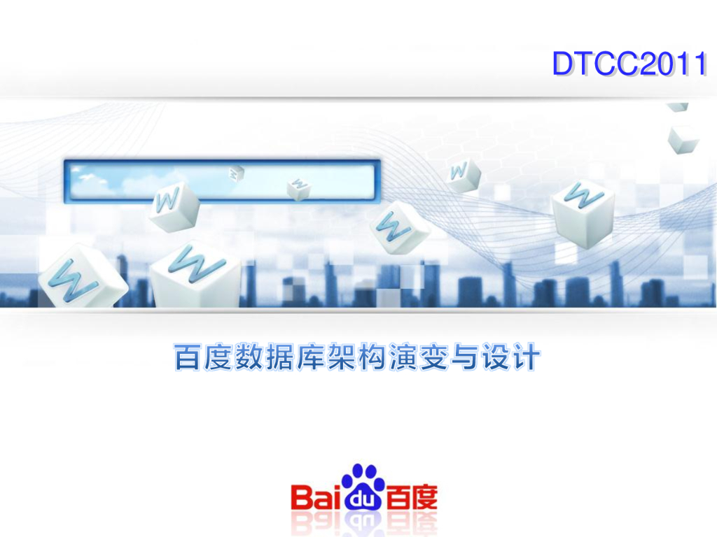 百度数据库架构演变与设计