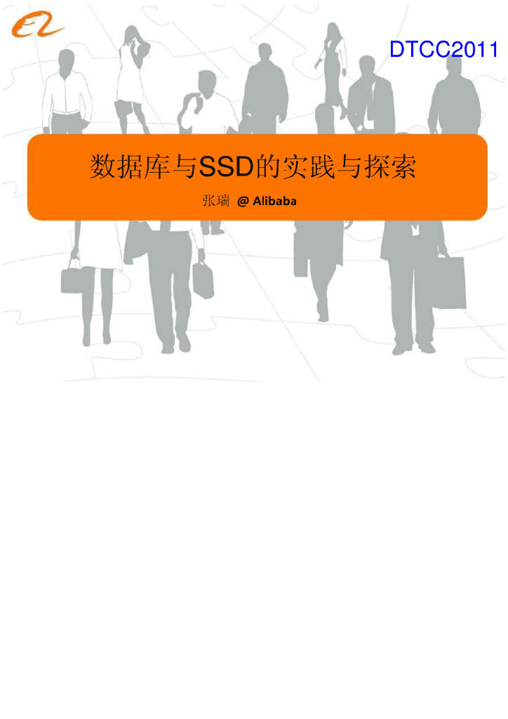 阿里巴巴：数据库和SSD的实践与探索