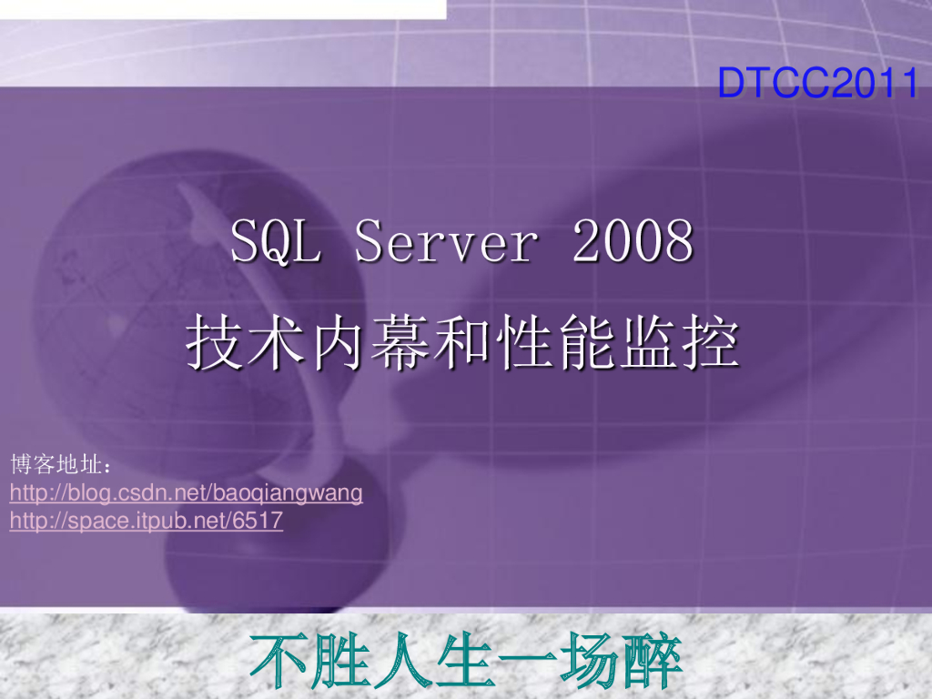 SQL Server 2008技术内幕和性能监控