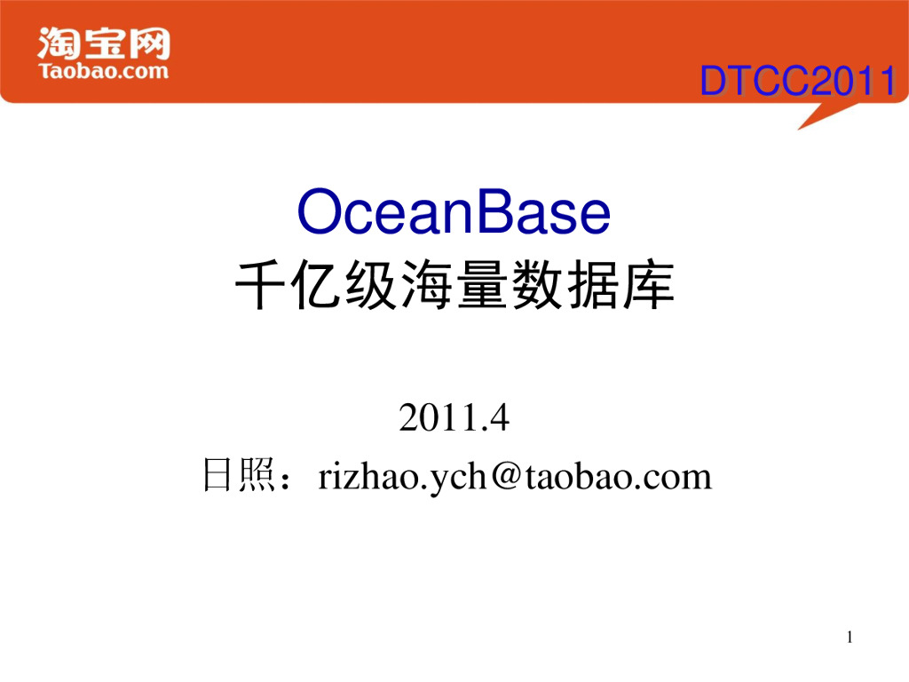 淘宝网：OceanBase千亿级海量数据库