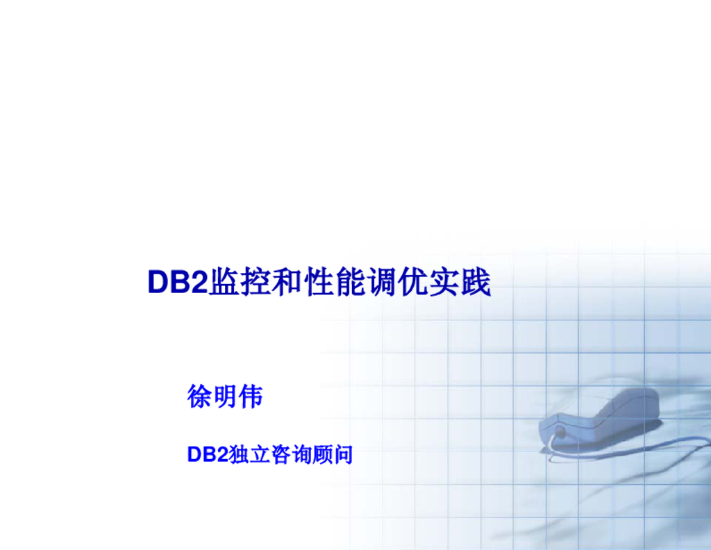 IBM徐明伟：DB2数据库性能监控和调优实践