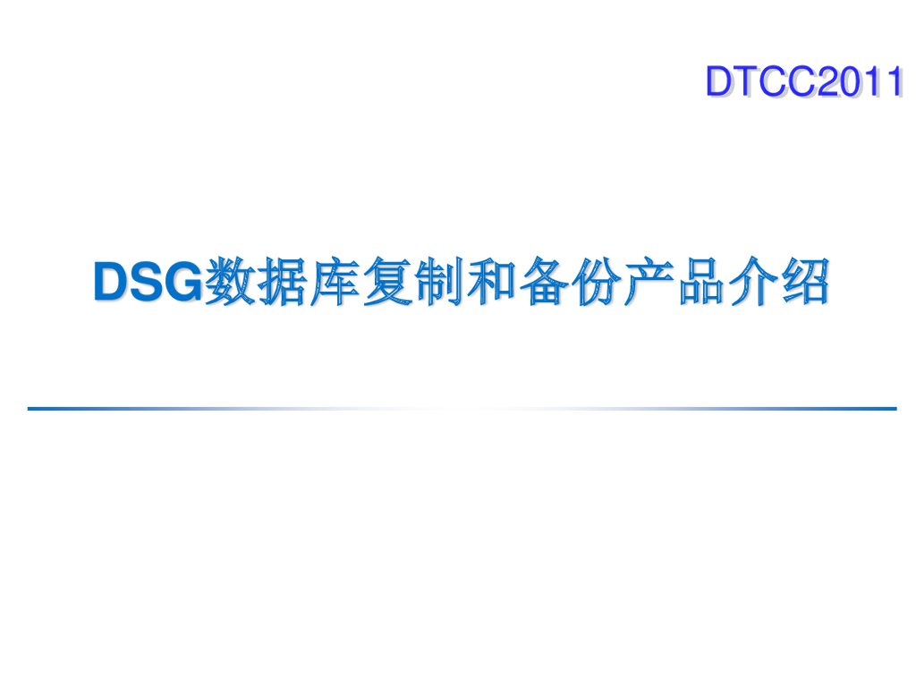 DSG数据库复制和备份产品介绍