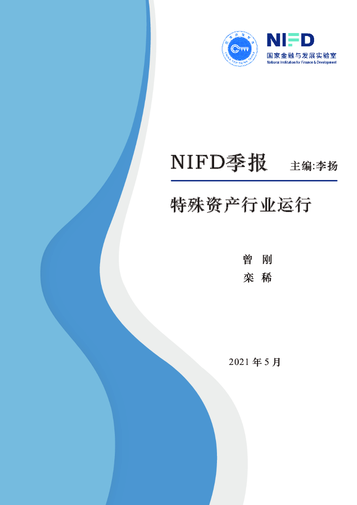 NIFD：2021Q1特殊资产行业运行季报