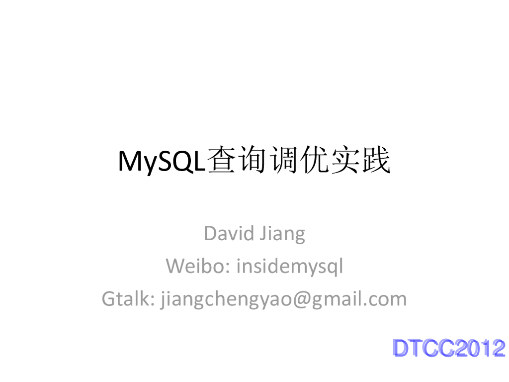 MySQL查询优化实践