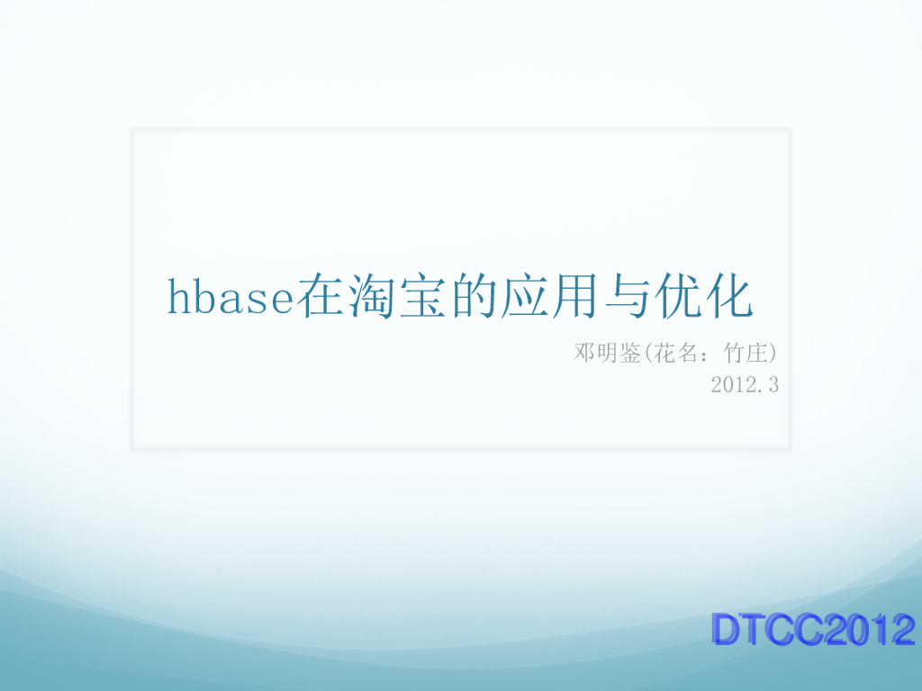 HBase在淘宝的应用与优化