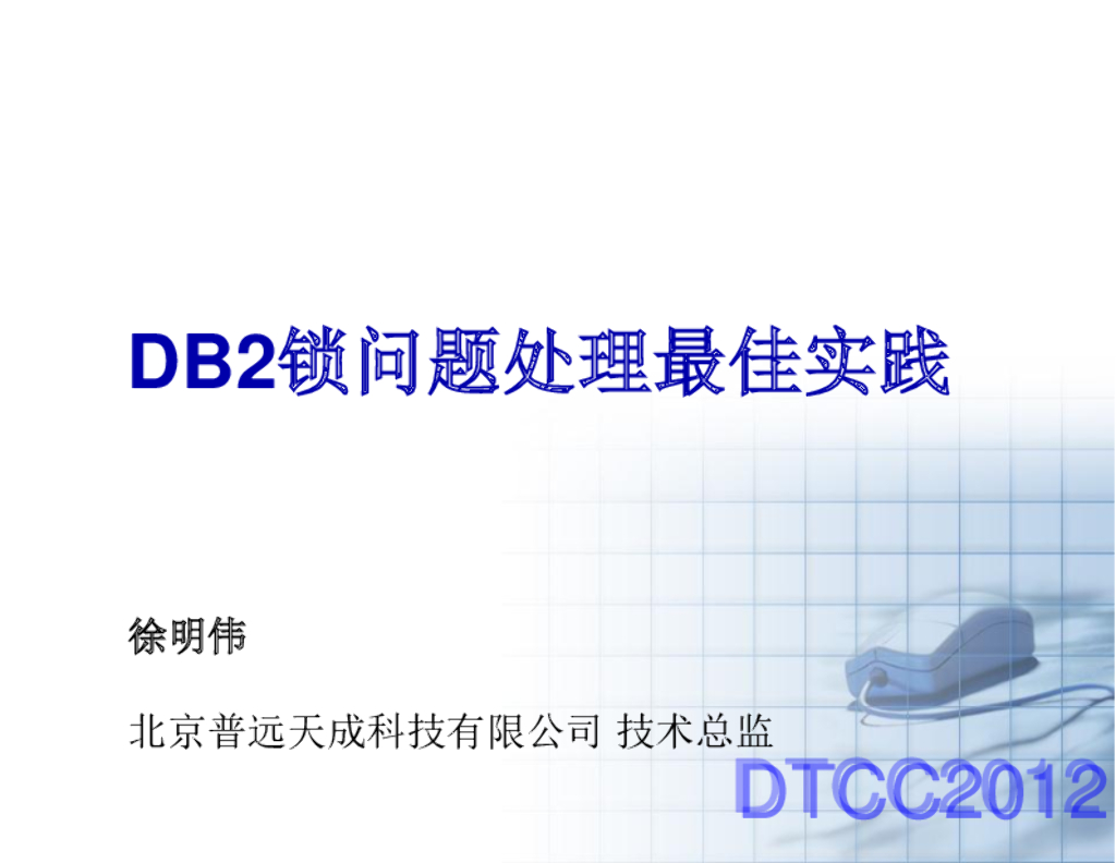 DB2锁问题处理最佳实践