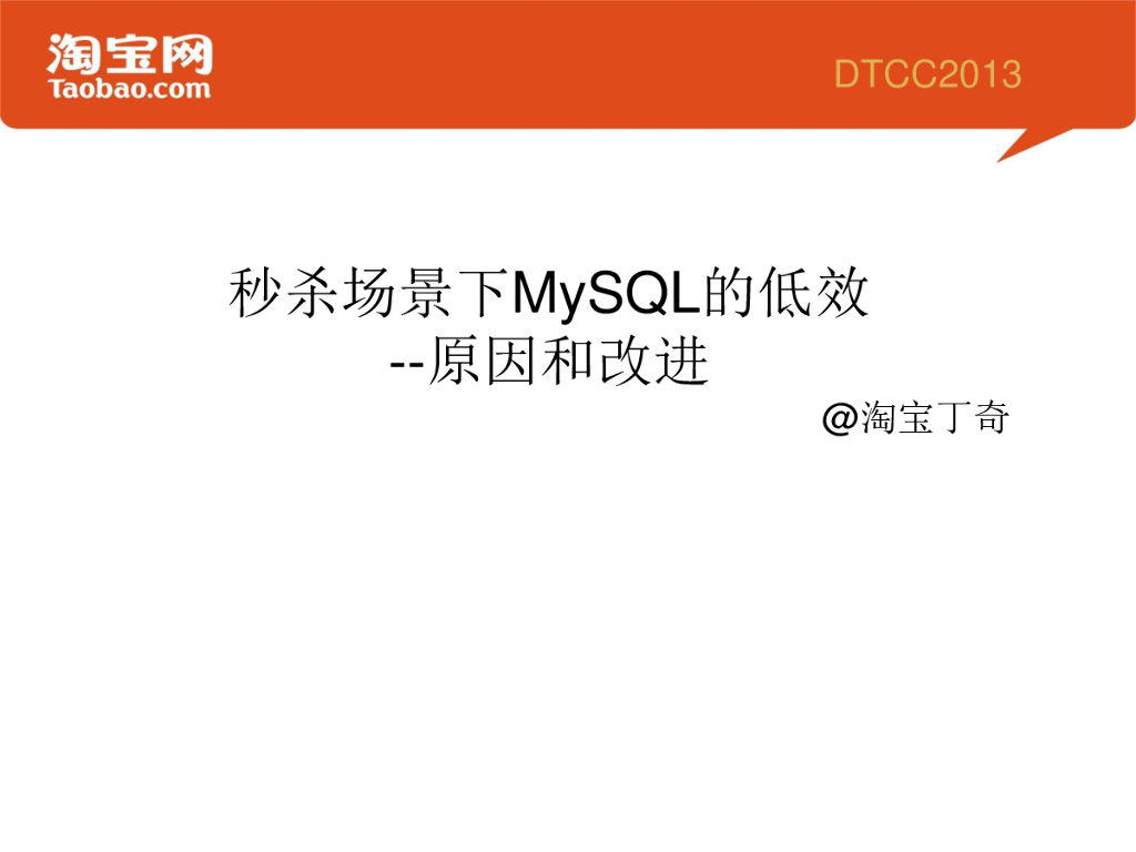 淘宝网：秒杀场景下MySQL的低效--原因和改进
