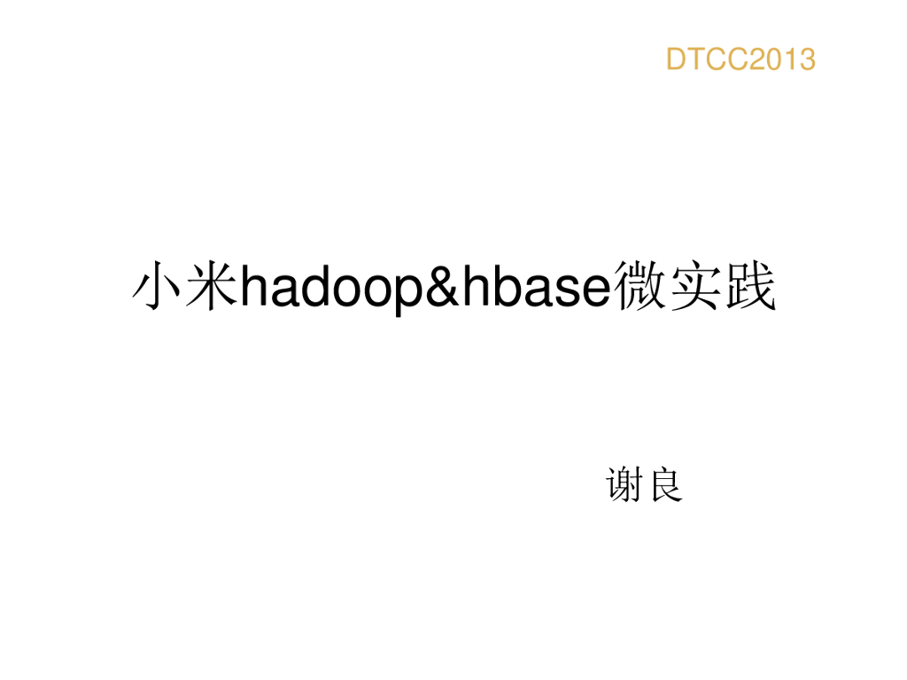 小米Hadoop与HBase微实践