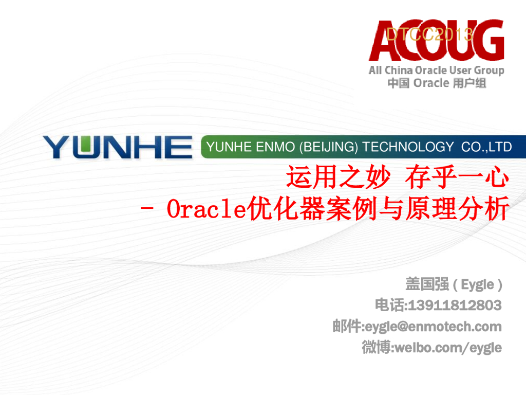 运用之妙存乎一心-Oracle优化器案例与原理分析
