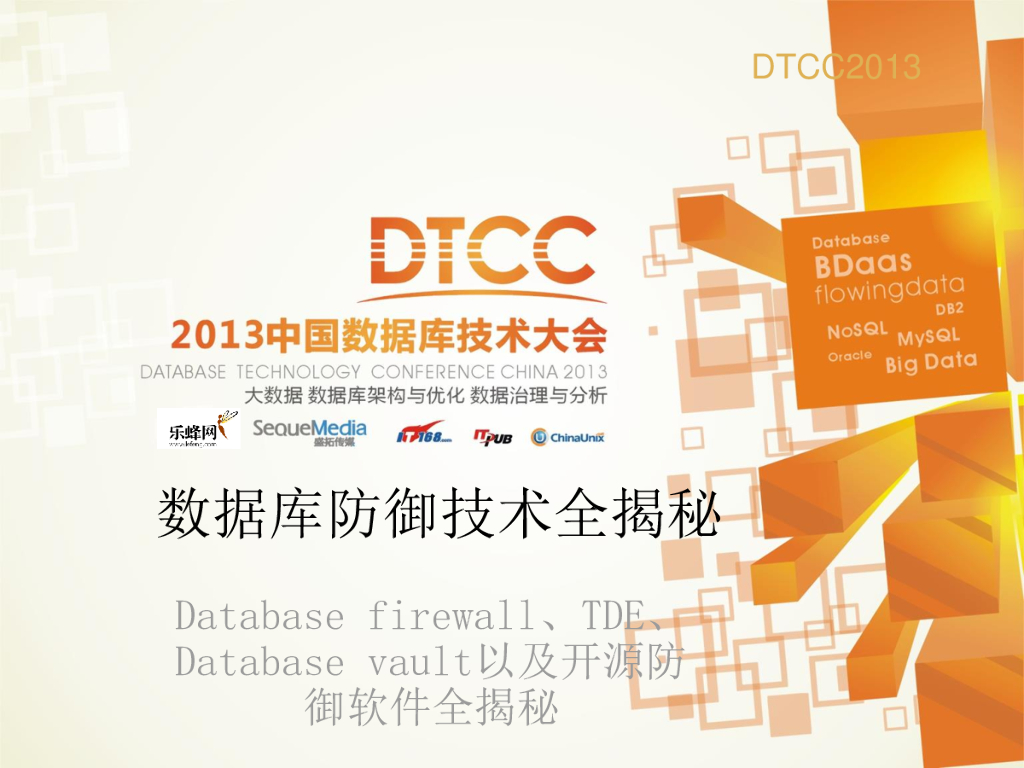 ChinaUnix：数据库防御技术全揭秘