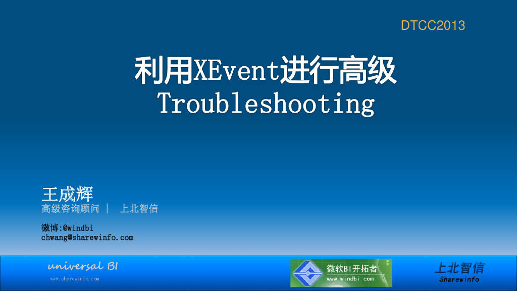 上北智信：利用XEvent进行高级Troubleshooting