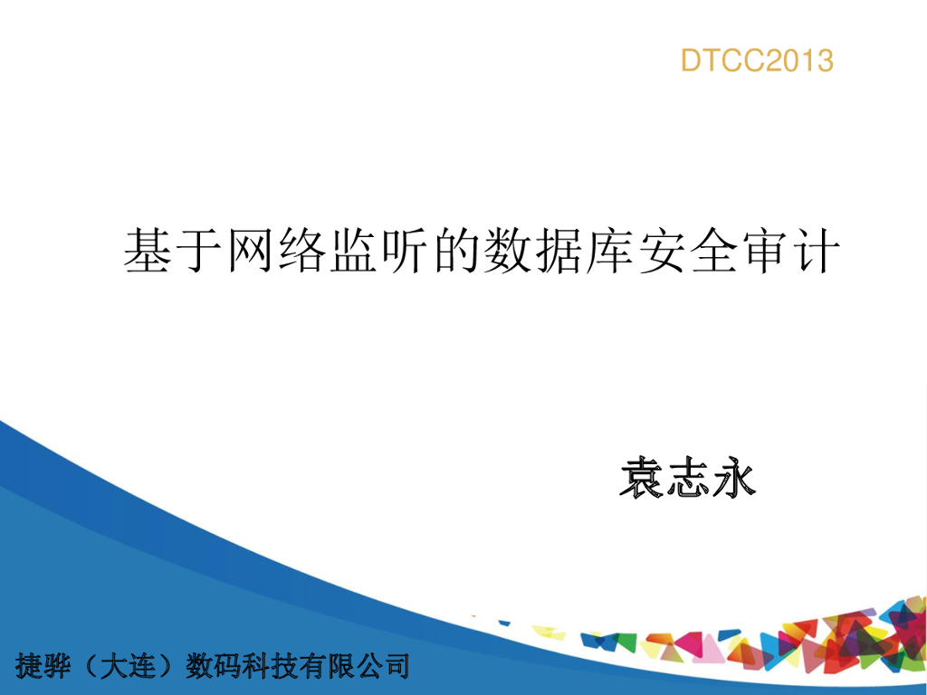 基于网络监听的数据库安全审计