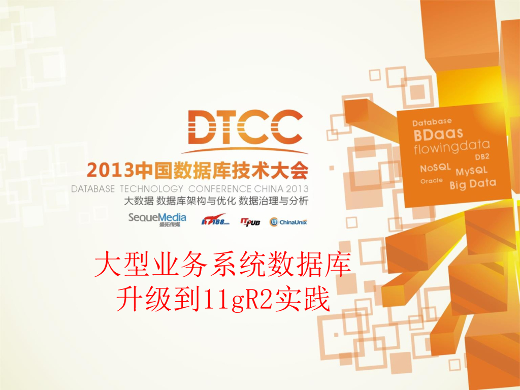 大型业务系统Oracle数据库10G升级11G实践