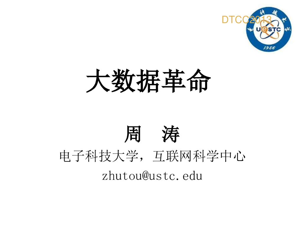 电子科技大学：大数据革命