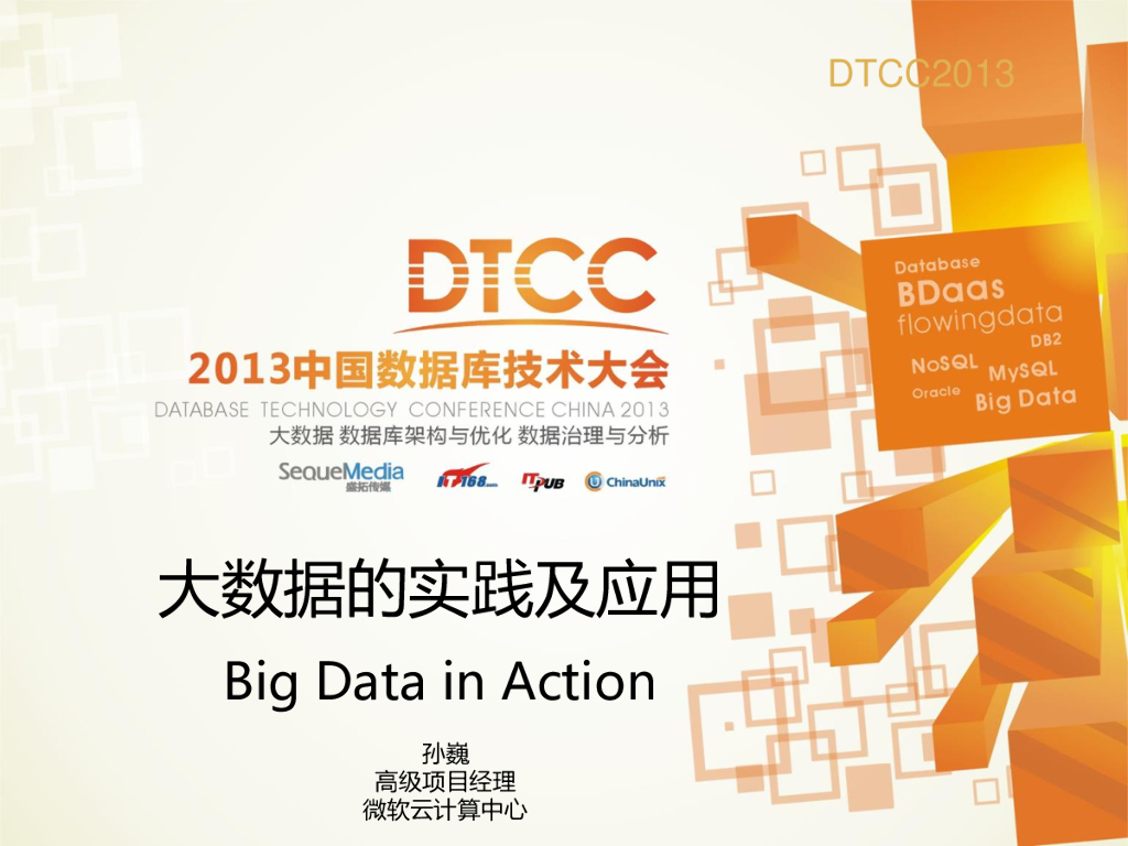 微软：大数据的实践及应用Big Data in Action