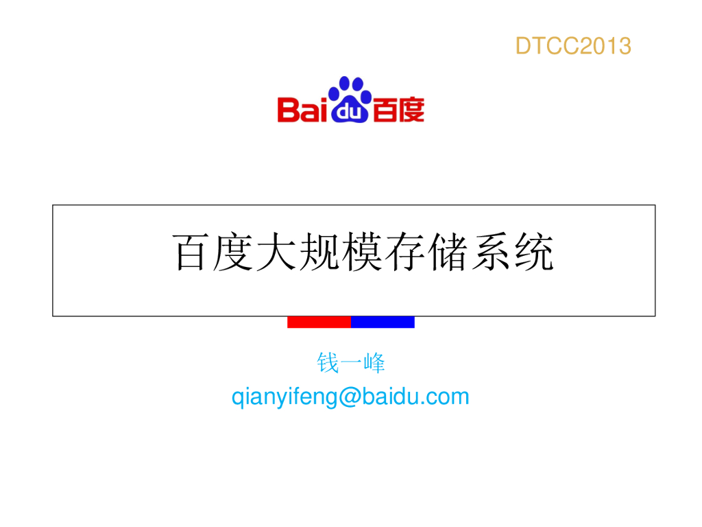 百度大规模存储系统