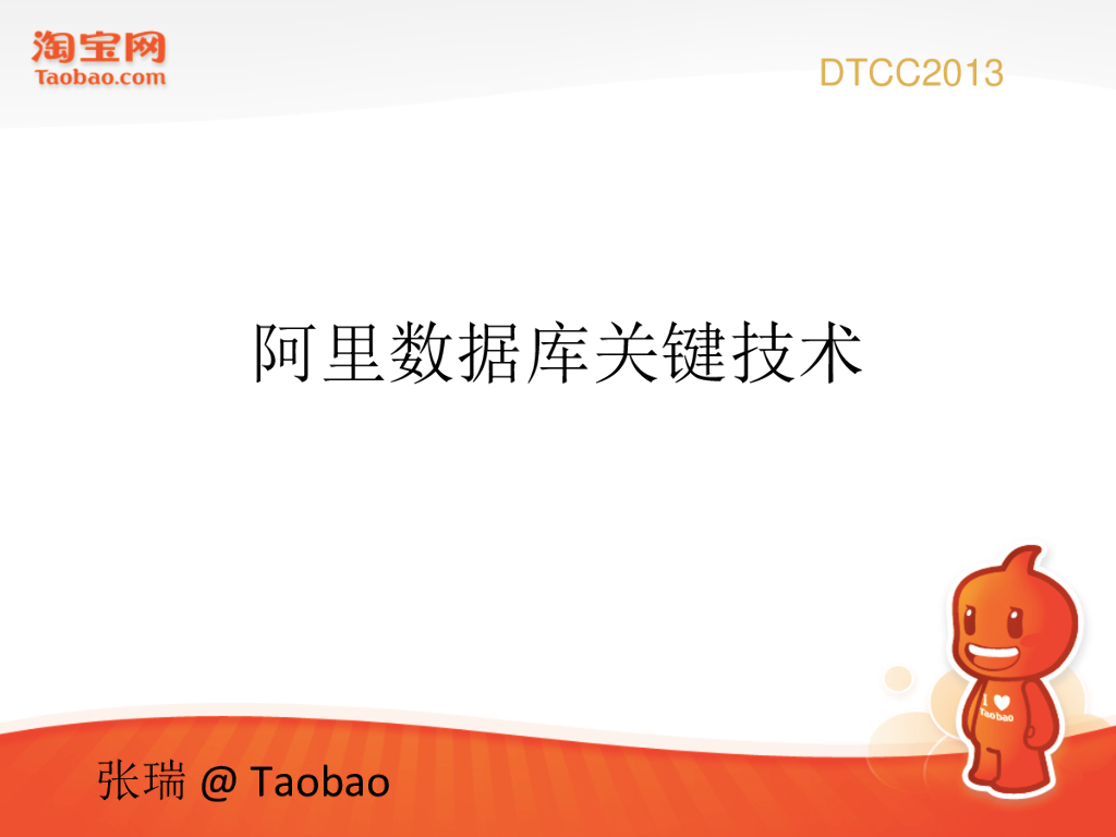 淘宝网：阿里数据库关键技术