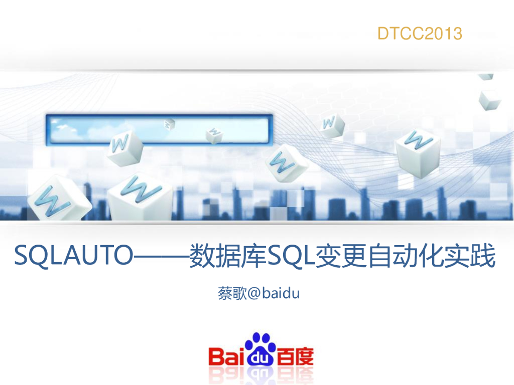 百度：SQLAUTO——数据库SQL变更自动化实践