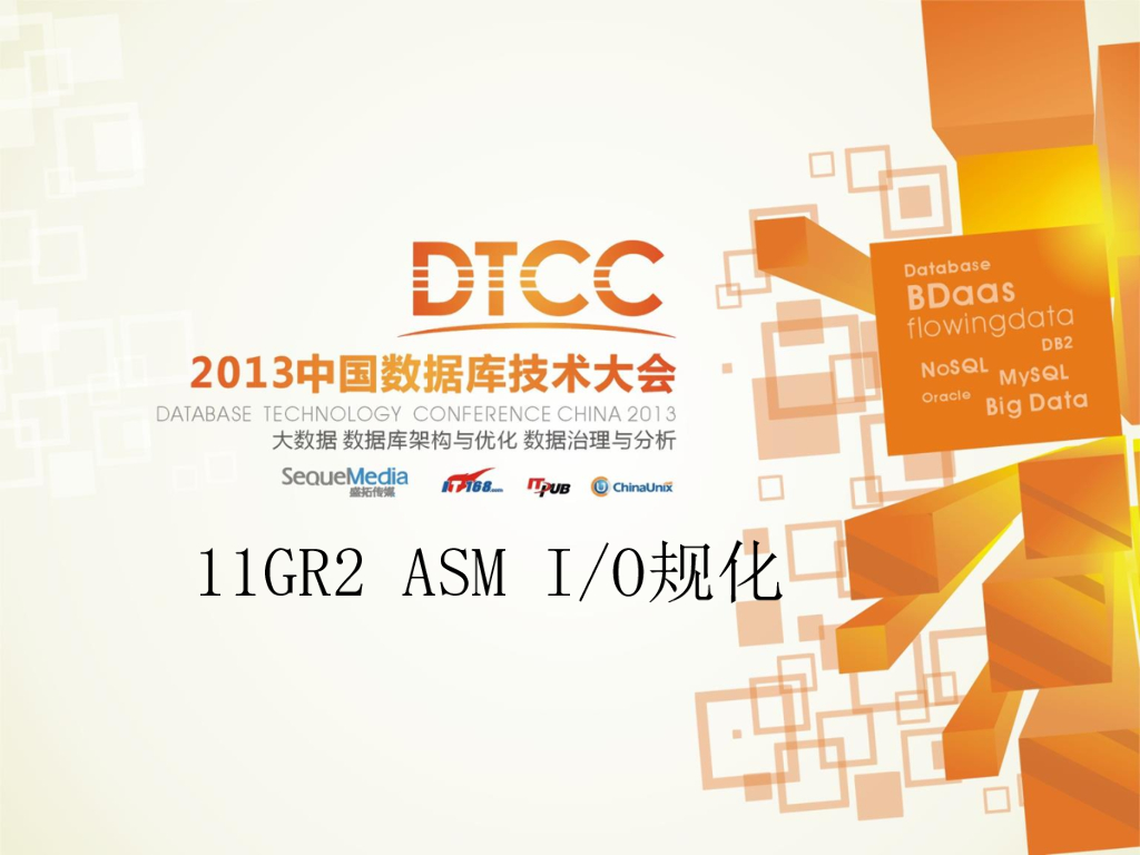 Oracle ASM的IO架构优化实践