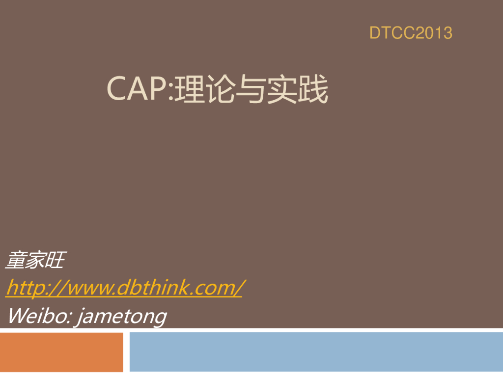 NoSQL一致性实践：我对CAP的一点认识