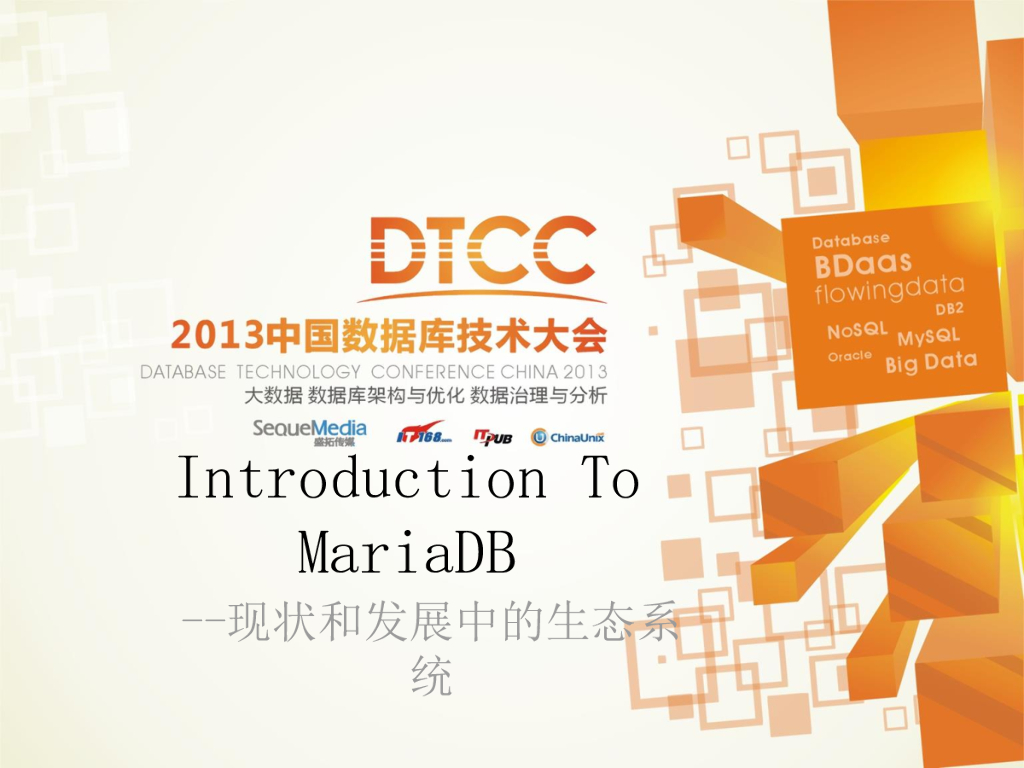 Introduction To MariaDB--现状和发展中的生态系统