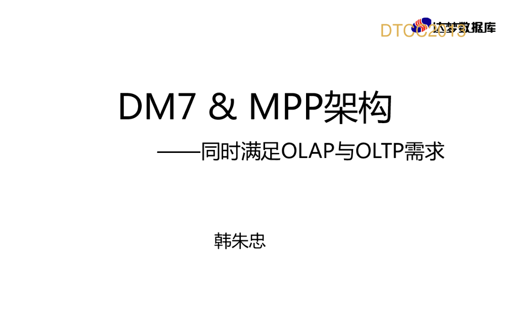 DM7 & MPP架构——同时满足OLAP与OLTP需求