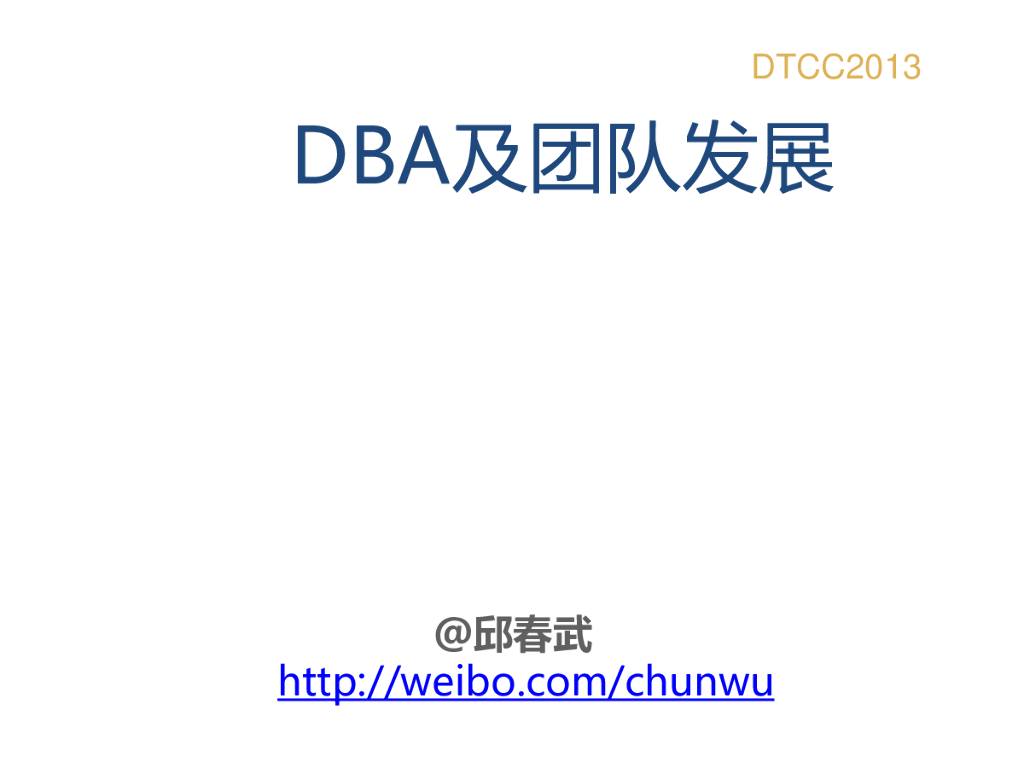 新浪微博：DBA及团队发展