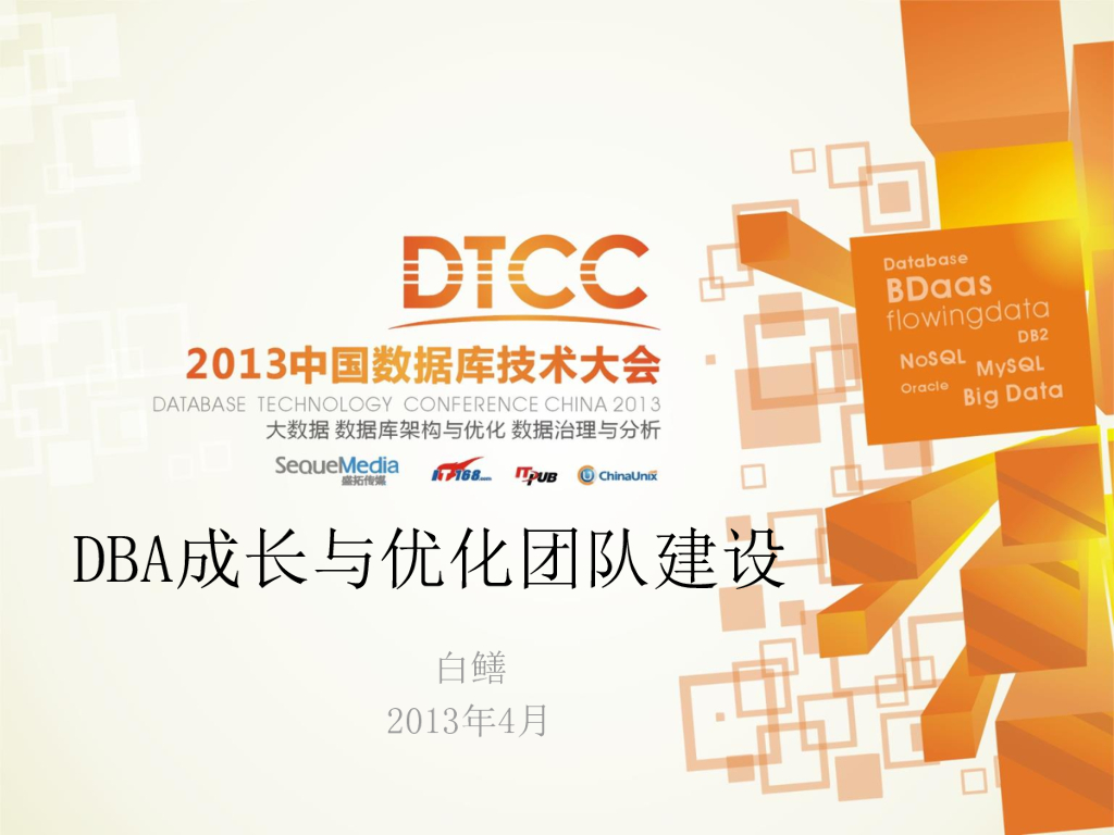 DBA成长与优化团队建设