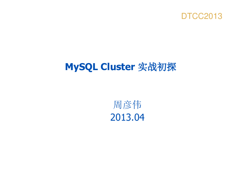 周彦伟：MySQL Cluster实战初探