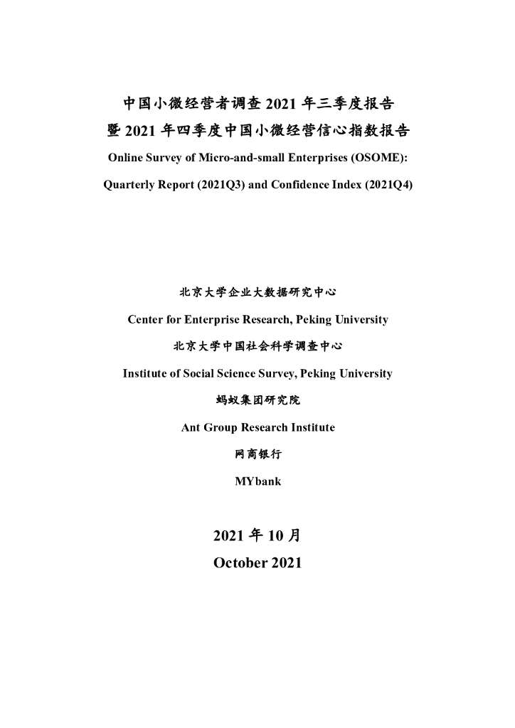 北京大学&蚂蚁集团：中国小微经营者调查2021年三季度报告暨2021年四季度中国小微经营者信心指数报告