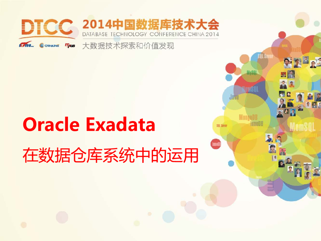Oracle Exadata在数据仓库系统中的运用