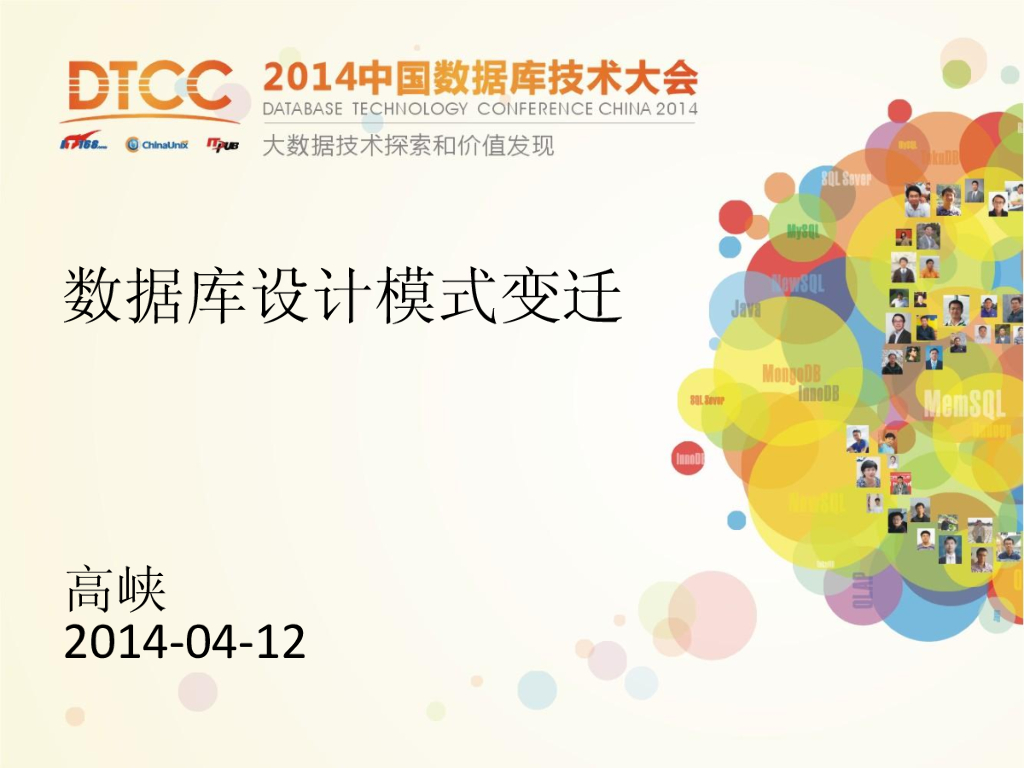 DTCC2014：数据库设计模式变迁