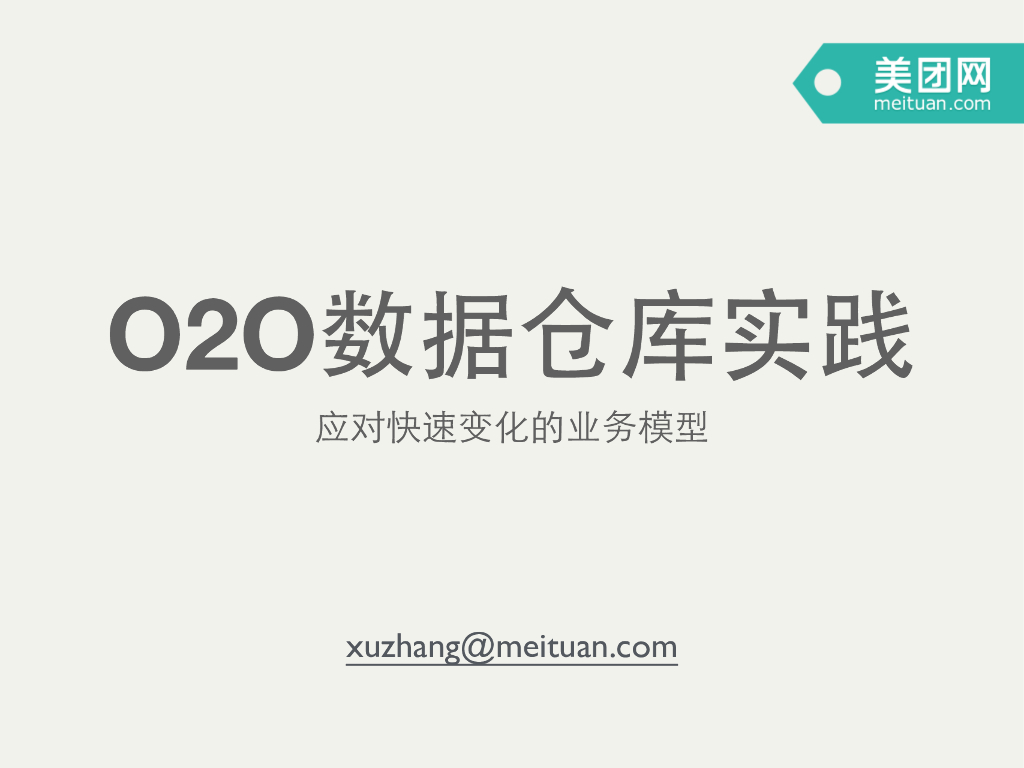 美团网：O2O数据仓库实践——应对快速变化的业务模型