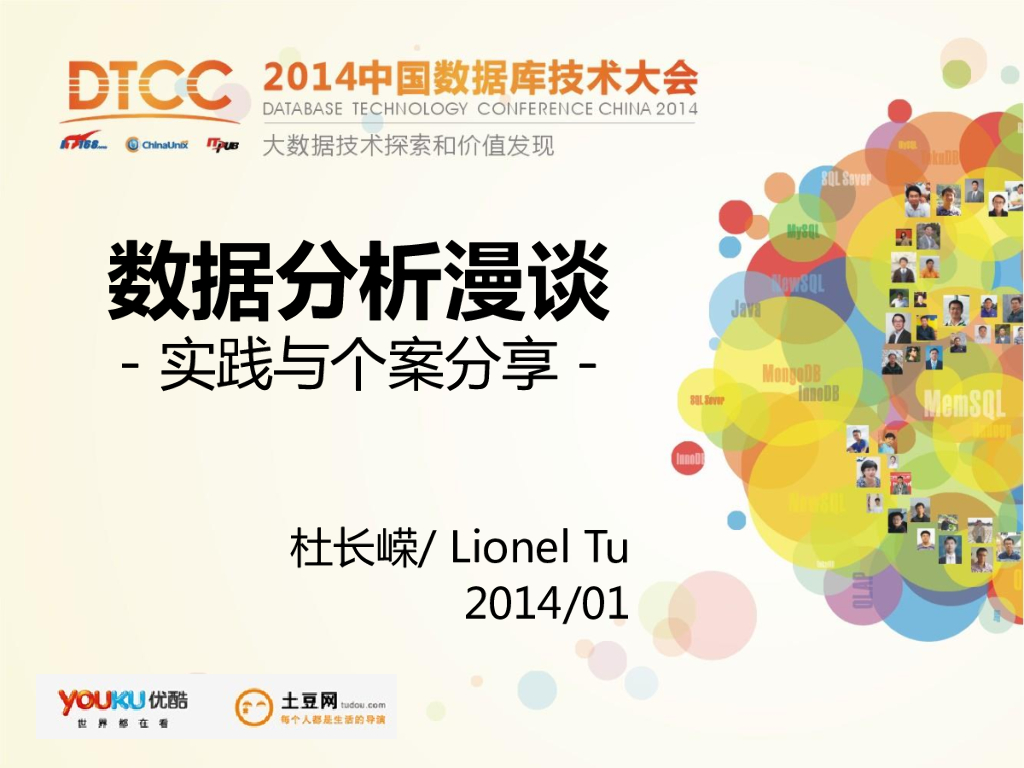 DTCC2014：数据分析漫谈-实践与个案分享