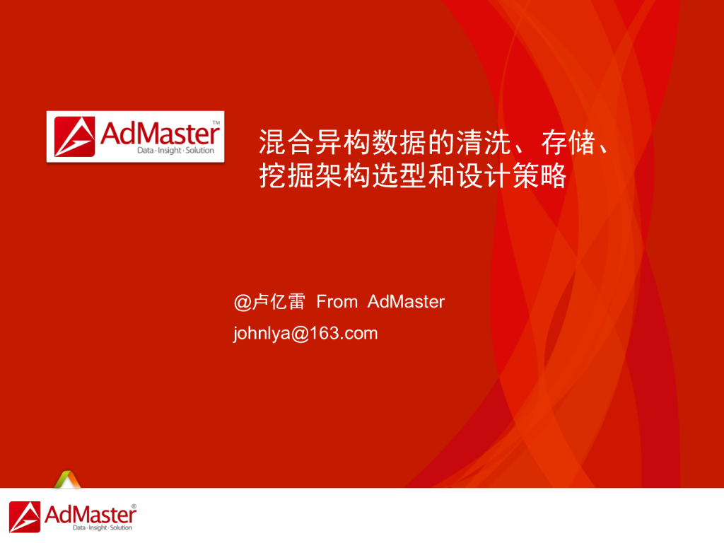 AdMaster：混合异构数据的清洗、存储、挖掘架构选型和设计策略