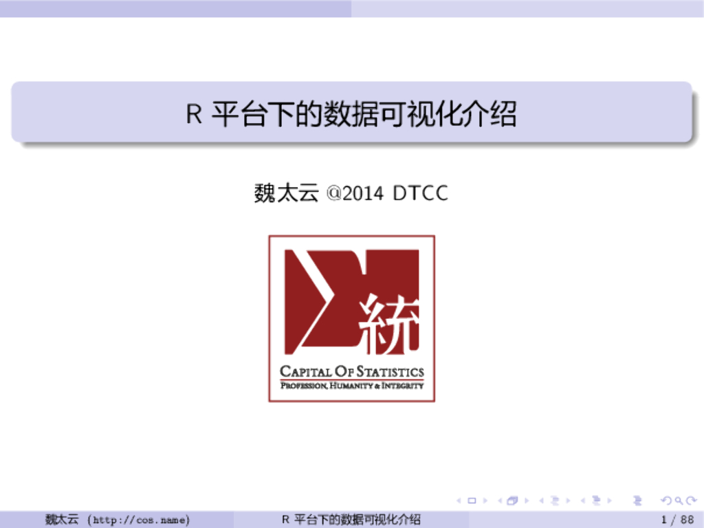DTCC2014：R平台下的数据可视化介绍